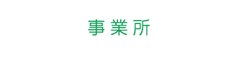 事業所