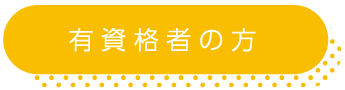 有資格者の方