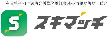 スキマッチ｜有資格者向け医療介護の単発委託業務情報サービス